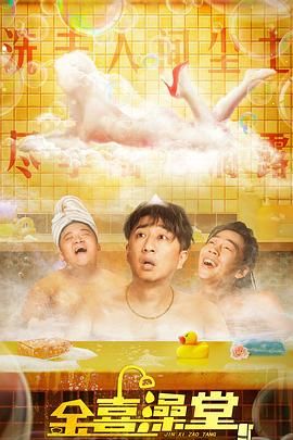 《金喜澡堂》海报