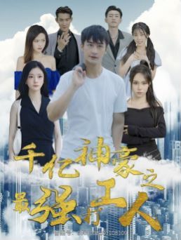 《千亿神豪之最强打工人》海报