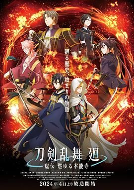 《刀剣乱舞 廻 -虚伝》海报
