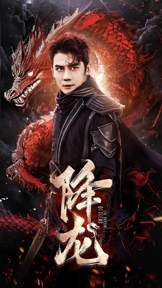 《降龙》海报