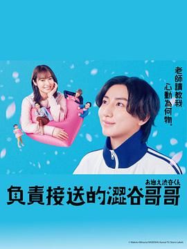 《涉谷来接你了》海报