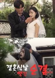 《婚礼当天失去的纯洁》海报