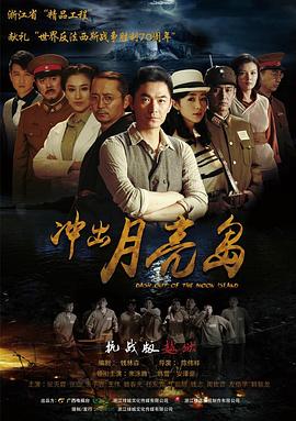 《冲出月亮岛》海报
