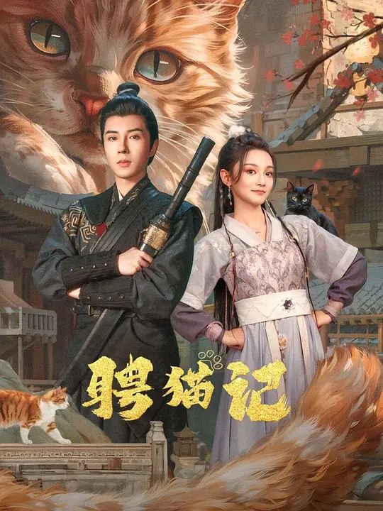 《聘猫记》海报