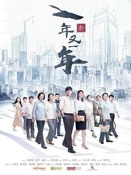 《新一年又一年》海报