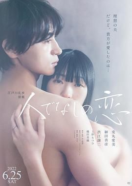 《非人之恋》海报