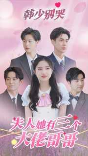 《韩少别哭夫人她有三个大佬哥哥》海报