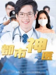 《都市神医》海报