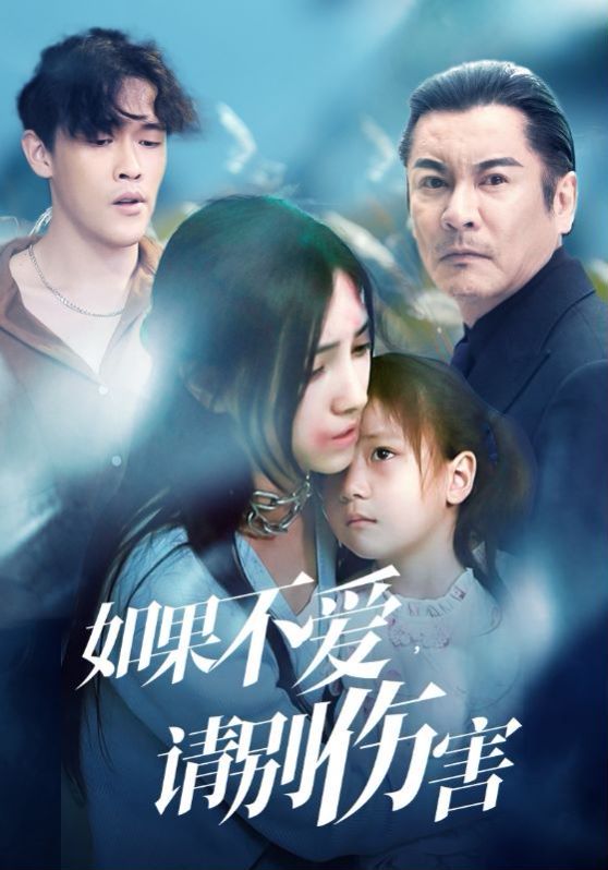 《如果不爱请别伤害》海报