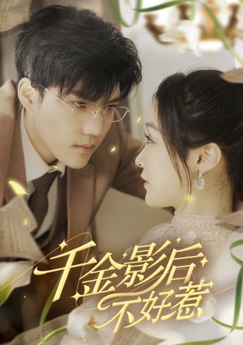 《千金影后不好惹》海报