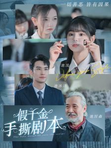 《假千金手撕剧本》海报