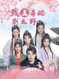 《残王毒妃别太野》海报