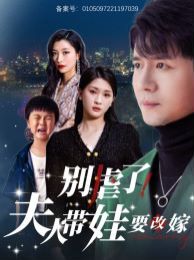 《别虐了夫人带娃要改嫁》海报