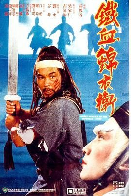 《锦衣卫 梁家仁版》海报