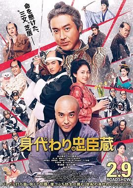 《替身忠臣藏》海报