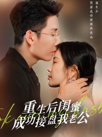 《重生之后闺蜜成功接盘我老公》海报