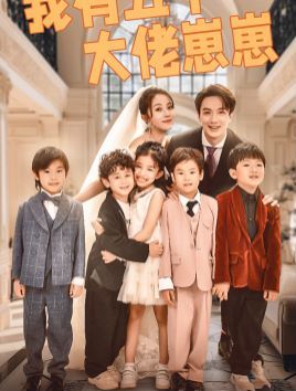 《我有五个大佬崽崽》海报