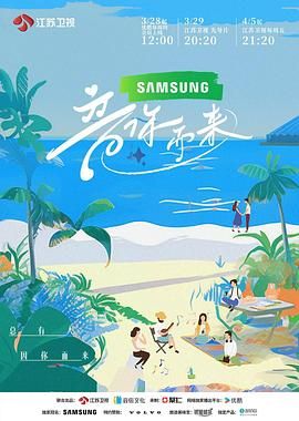 《音你而来》海报
