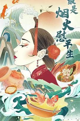 《最是烟火慰平生》海报
