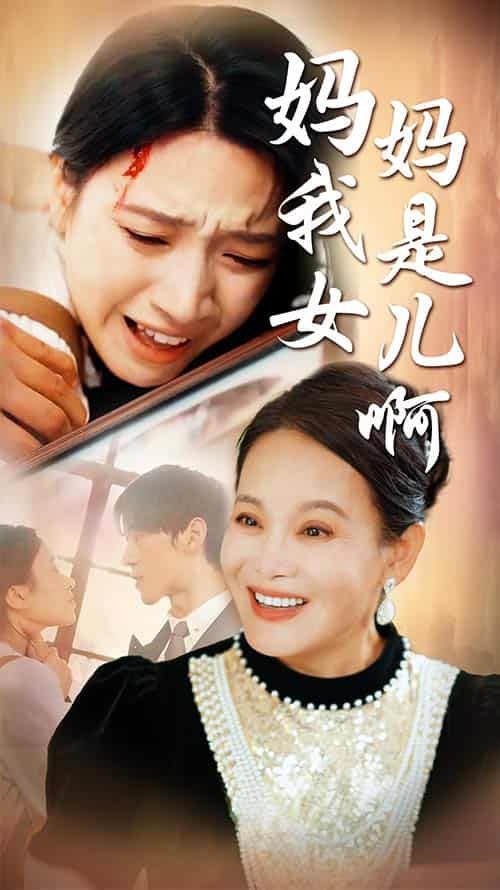 《妈妈我是女儿啊（迟来的母爱）》海报