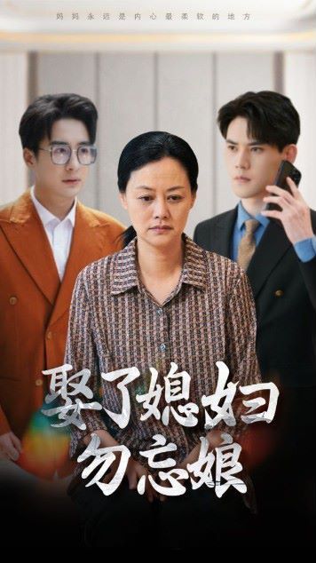 《娶了媳妇勿忘娘》海报