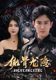 《傲骨龙隐》海报