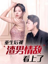 《重生后被渣男情敌看上了》海报