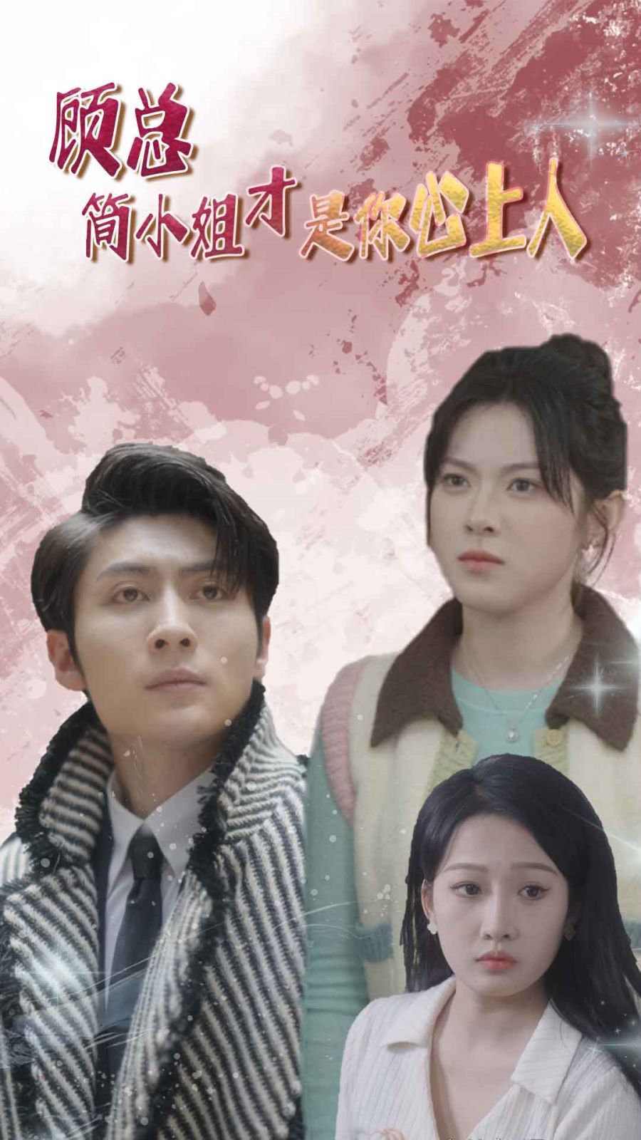 《顾总简小姐才是你心上人(顾总的甜蜜代驾)》海报