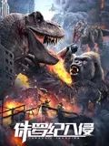 《侏罗纪入侵》海报