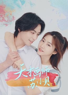 《天才画师苏小贝》海报