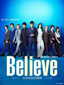 《Believe 通往你的桥》海报