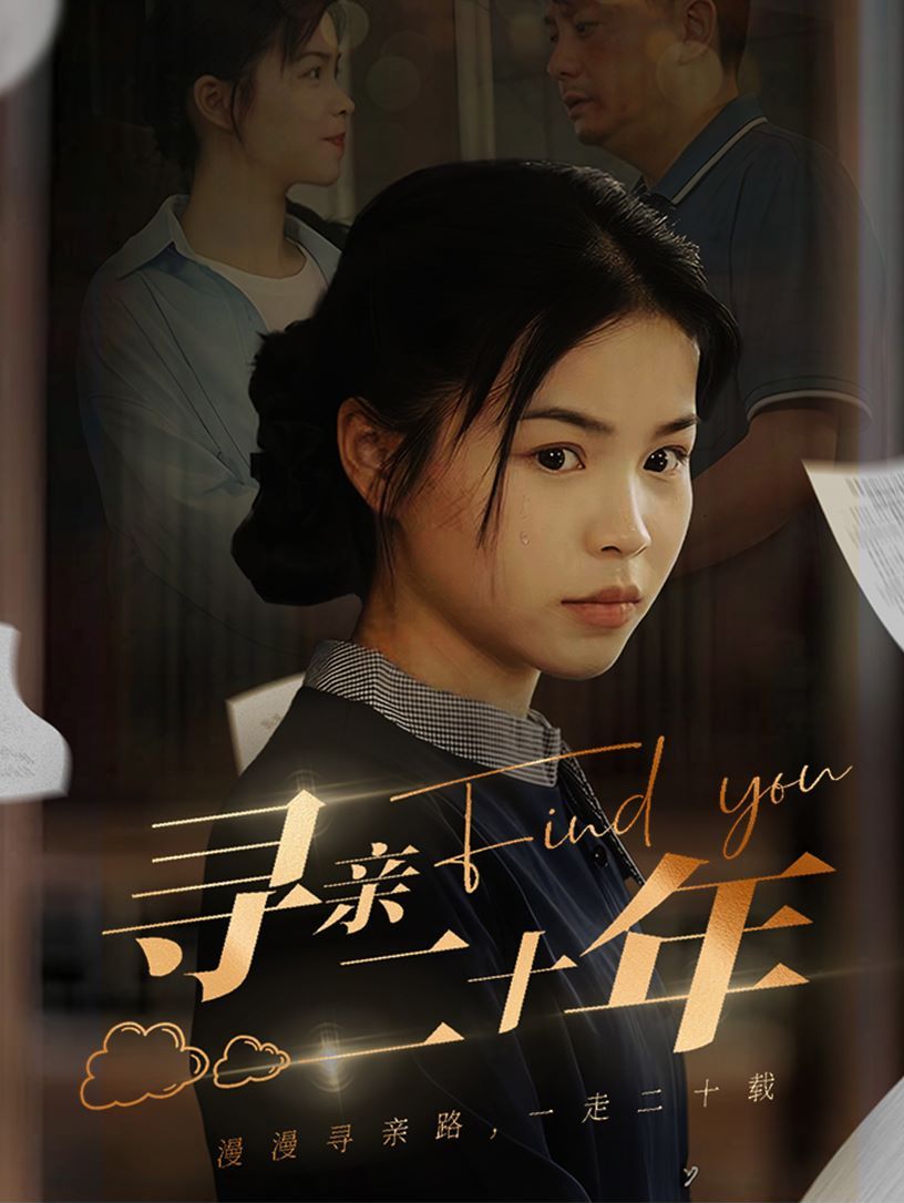《寻亲二十年》海报