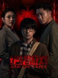 《绝望游戏》海报