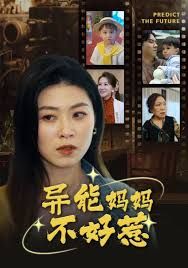 《我妈妈能预知未来（异能妈妈不好惹）》海报