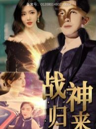 《战神归来》海报
