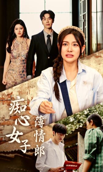 《痴心女子薄情郎》海报