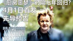 《厨房噩梦 第八季》海报