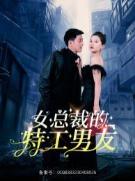《女总裁的特工男友》海报