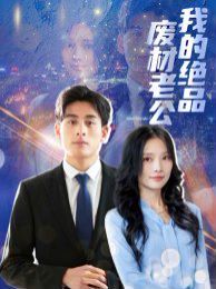 《我的绝品废材老公》海报