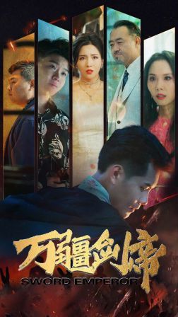 《万疆剑帝》海报