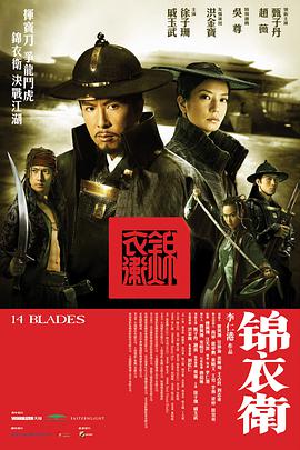 《锦衣卫》海报