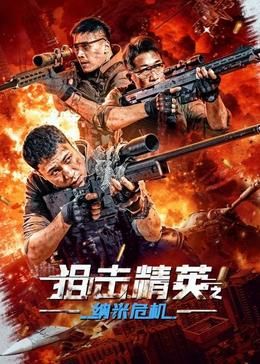 《狙击精英之纳米危机》海报