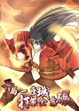 《开局一座城：打架全靠碾 动态漫》海报
