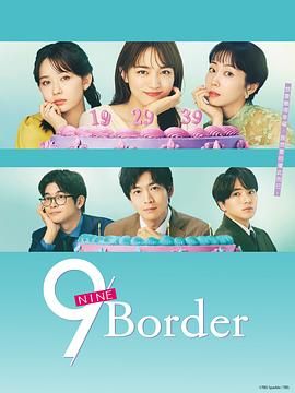 《9界线》海报