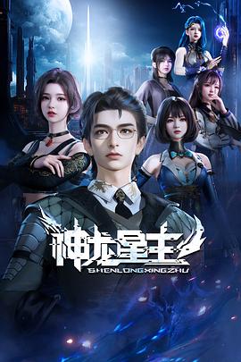 《神龙星主》海报