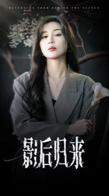 《影后归来》海报
