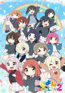 《Love Live！虹咲学园学园偶像同好会 四格漫 第二季》海报