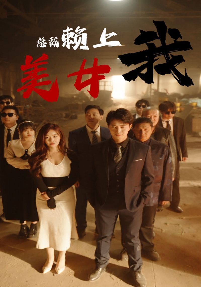 《美女总裁赖上我》海报