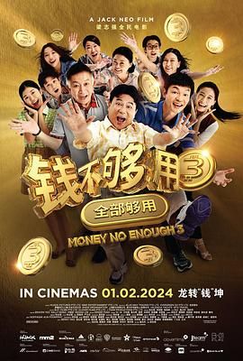 《钱不够用3：全部够用》海报