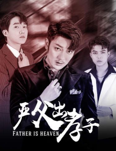 《严父出孝子》海报